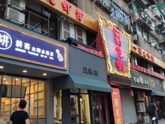 门面-金陵一哥龙虾馆(三牌楼总店)