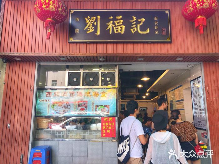 西关刘福记(文德路店)门面图片