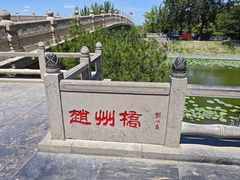 -赵州桥景区