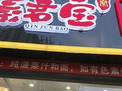 -秦君宝手擀菠菜面(金花路店)