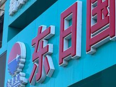 -东日国际动物医院·CT·心脏专科(桃源分院)