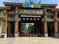 -南宫五洲植物乐园