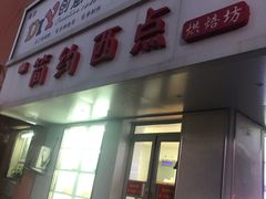 门面-法诗甜蛋糕店(皇姑大润发店)