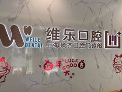 -维乐口腔·埃齐门诊(静安店)