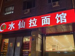 -水仙拉面(水仙街店)