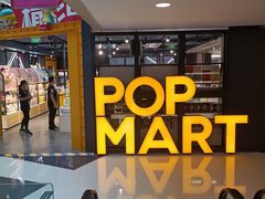 -泡泡玛特POPMART(崇文门国瑞城店)