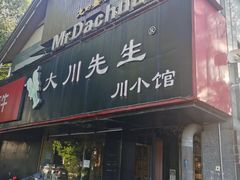 门面-大川先生·小龙虾·川菜(信义坊店)