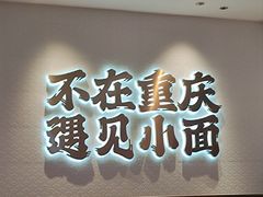 -遇见小面(凯德广场店)