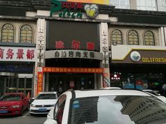 门面-比尔森啤酒自助烤肉(红旗街店)