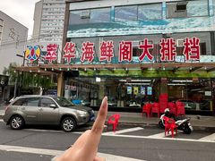 -萃华海鲜阁大排档(五四广场店)