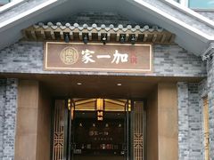 -家一加火锅(绿地翠谷总店)