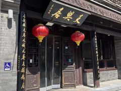 -天兴居(鲜鱼口街店)