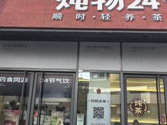 -炖物24章·顺时轻养茶(杭州保利时光里店)