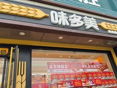 -味多美蛋糕(杨闸环岛店)