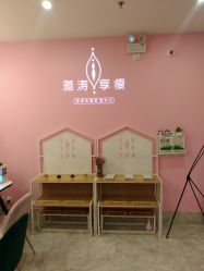 -雅涛世家·传承养生美颜连锁
