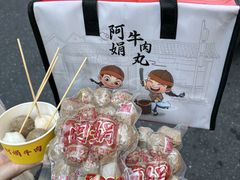 -阿娟牛肉丸·手打牛肉丸·现做现卖