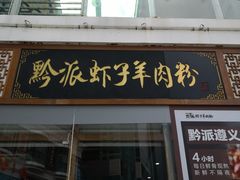 门面-黔派·虾子羊肉粉·小吃(佳宁娜广场店)