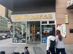 -海知道大连海鲜水饺(南山大冲店)
