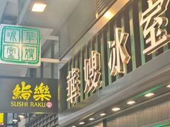 -华嫂冰室(尖沙咀店)