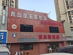 -京玉菲饭店(李村店)