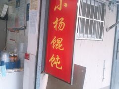 -玉塘村小杨馄饨