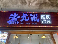 -煮元张脆皮馄饨(古井南路店)