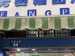 门面-芳婆糕团店(王府大街店)