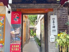 -四喜小胖·北京涮肉(五道营店)