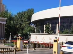 -黑龙江大学