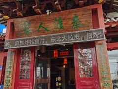 -秦淮人家风味酒楼(赣榆店)