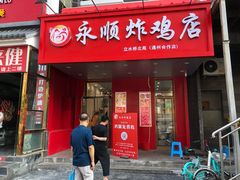 门面-永顺炸鸡( 立水桥北苑店)