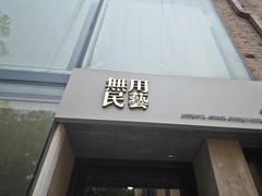 -無用生活空间(北京店)