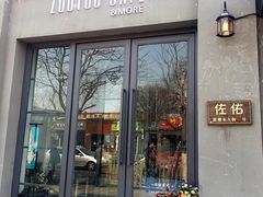 -ZooYoo佐佑咖啡(鼓楼店)