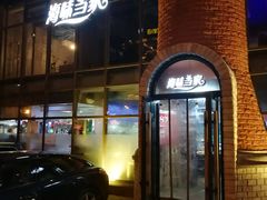 门面-海味当家·蒸锅海鲜(星海公园店)