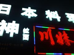 门面-日本料理神拉面