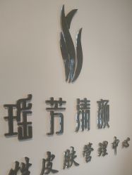 -瑶芳清颜草本祛痘