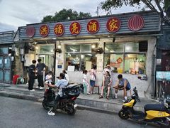 -洪福亮酒家(南草厂街店)