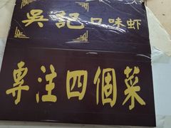 门面-吴记口味馆