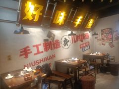 -牛市坎火锅(建设路店)