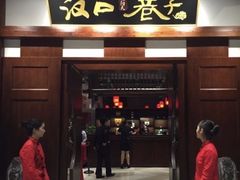 门面-汉口巷子(宝丰路店)
