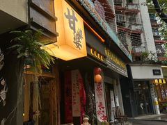 -甘婆婆醪糟汤圆