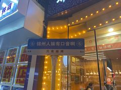 -老白清真烧烤(锦州旗舰店)