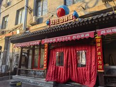 门面-炒豆合作社(东四总店)