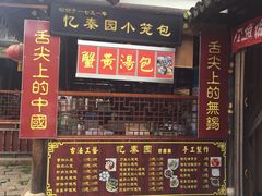 门面-忆秦园小笼包(惠山古镇总店)