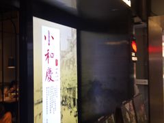 -小和庆·知味(首铸万科店)