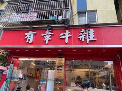 -有章牛杂(石厦店)