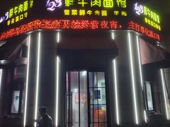 门面-何永光123鲜牛肉馆(1号店)