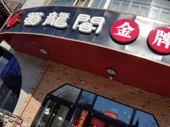 门面-雲蜀龙阁·金牌水煮鱼(方庄店)