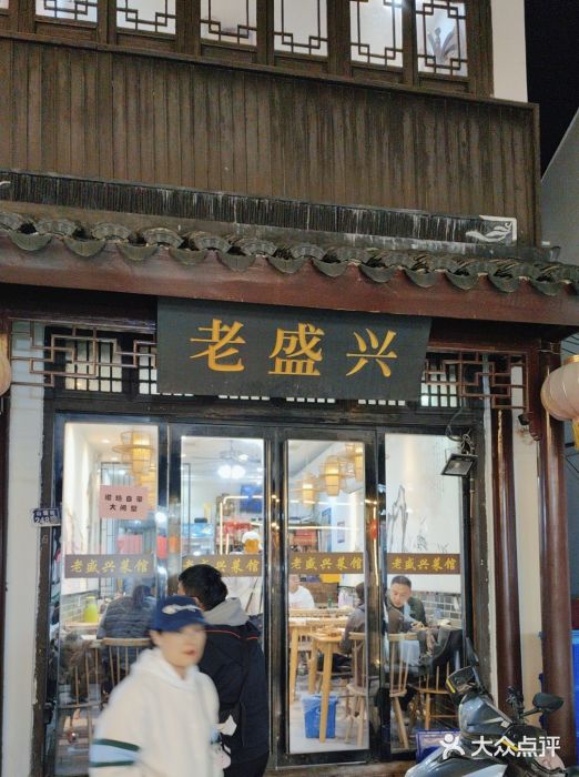 姑苏-老盛兴菜馆图片