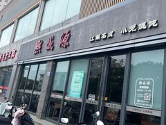 -熙盛源(永乐路店)